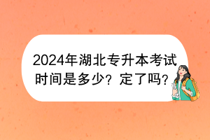 2024年湖北專升本考試時間是多少？定了嗎？