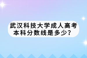 武漢科技大學成人高考本科分數(shù)線是多少？
