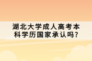 湖北大學(xué)成人高考本科學(xué)歷國(guó)家承認(rèn)嗎?