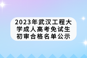 武漢工程學院成人高考考試費用是多少？學費怎么樣？