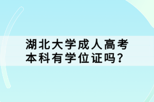 湖北大學(xué)成人高考本科有學(xué)位證嗎？