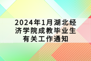 2024年1月湖北經(jīng)濟學院成教畢業(yè)生有關(guān)工作通知