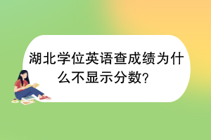 湖北學位英語查成績?yōu)槭裁床伙@示分數(shù)？