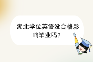 湖北學(xué)位英語沒合格影響畢業(yè)嗎？