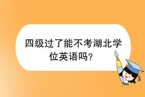 四級(jí)過(guò)了能不考湖北學(xué)位英語(yǔ)嗎？