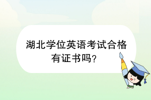 湖北學(xué)位英語(yǔ)考試合格有證書嗎？