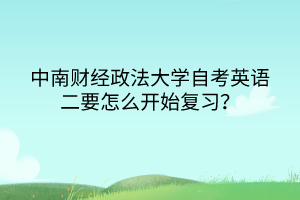 中南財經(jīng)政法大學(xué)自考英語二要怎么開始復(fù)習？
