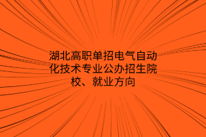 湖北高職單招電氣自動化技術(shù)專業(yè)公辦招生院校、就業(yè)方向