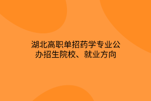 湖北高職單招藥學(xué)專業(yè)公辦招生院校、就業(yè)方向