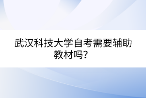 武漢科技大學自考需要輔助教材嗎？
