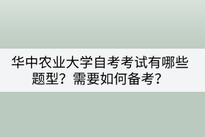 華中農(nóng)業(yè)大學(xué)自考考試有哪些題型？需要如何備考？