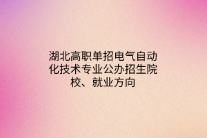 湖北高職單招鐵道機車車輛制造與維護專業(yè)公辦招生院校、就業(yè)方向