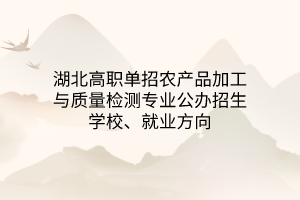 湖北高職單招綠色食品生產(chǎn)技術(shù)專業(yè)公辦招生學(xué)校、就業(yè)方向
