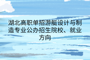 湖北高職單招游艇設計與制造專業(yè)