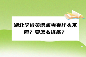 湖北學(xué)位英語機(jī)考有什么不同？要怎么準(zhǔn)備？