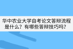 華中農(nóng)業(yè)大學(xué)自考論文答辯流程是什么？有哪些答辯技巧嗎？