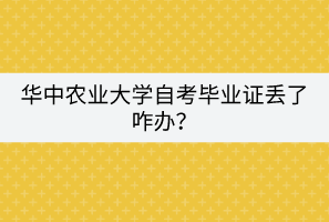 華中農(nóng)業(yè)大學自考畢業(yè)證丟了咋辦？