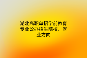 湖北高職單招學前教育專業(yè)公辦招生院校、就業(yè)方向