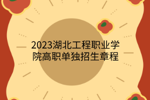 2023湖北工程職業(yè)學院高職單獨招生章程