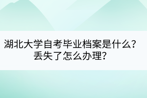 湖北大學(xué)自考畢業(yè)檔案是什么？丟失了怎么辦理？