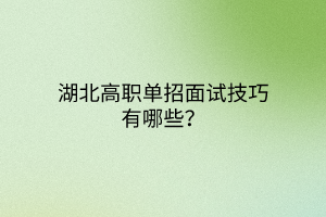 湖北高職單招面試技巧有哪些？
