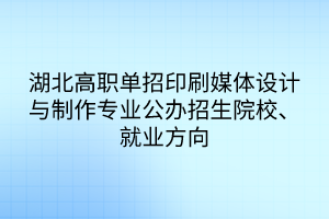 湖北高職單招印刷媒體設(shè)計(jì)與制作專業(yè)
