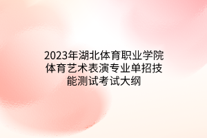 2023年湖北體育職業(yè)學院體育藝術表演專業(yè)單招技能測試考試大綱