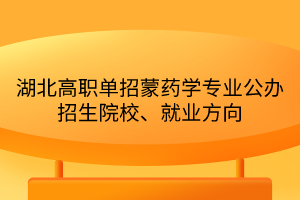 湖北高職單招蒙藥學(xué)專業(yè)公辦招生院校、就業(yè)方向