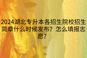 2024湖北專升本各招生院校招生簡章什么時候發(fā)布？怎么填報志愿？(1)