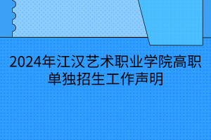 2024年江漢藝術(shù)職業(yè)學(xué)院高職單獨招生工作聲明