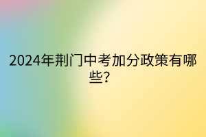 2024年荊門中考加分政策有哪些？