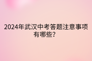 2024年武漢中考答題注意事項(xiàng)有哪些？
