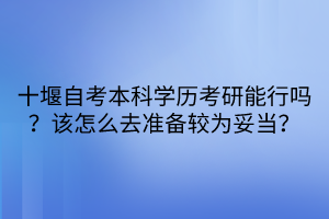 十堰自考本科學(xué)歷考研能行嗎？該怎么去準(zhǔn)備較為妥當(dāng)？