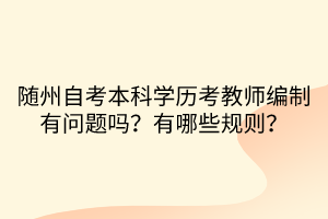 隨州自考本科學歷考教師編制有問題嗎？有哪些規(guī)則？