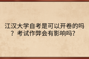 江漢大學(xué)自考是可以開卷的嗎？考試作弊會有影響嗎？