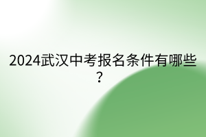2024武漢中考報名條件有哪些？