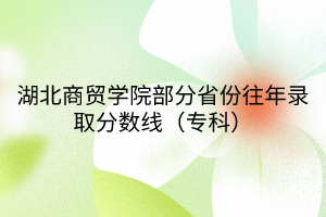湖北商貿(mào)學(xué)院部分省份往年錄取分?jǐn)?shù)線（?？疲?/></p><p><br/></p><p><table cellpadding=