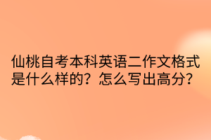 仙桃自考本科英語(yǔ)二作文格式是什么樣的？怎么寫出高分？