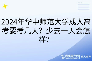 2024年華中師范大學(xué)成人高考要考幾天？少去一天會怎樣？