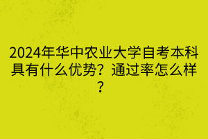 2024年華中農(nóng)業(yè)大學(xué)自考本科具有什么優(yōu)勢？通過率怎么樣？