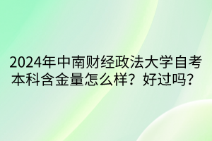 2024年中南財經(jīng)政法大學(xué)自考本科含金量怎么樣？好過嗎？