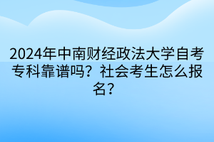 2024年中南財經(jīng)政法大學自考?？瓶孔V嗎？社會考生怎么報名？