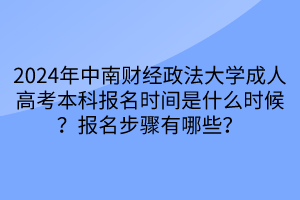 2024年中南財經(jīng)政法大學(xué)成人高考本科報名時間是什么時候？報名步驟有哪些？