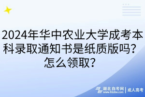 2024年華中農(nóng)業(yè)大學(xué)成考本科錄取通知書是紙質(zhì)版嗎？怎么領(lǐng)取？