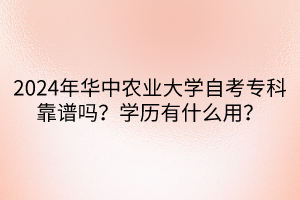 2024年華中農(nóng)業(yè)大學(xué)自考?？瓶孔V嗎？學(xué)歷有什么用？