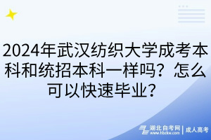 2024年武漢紡織大學成考本科和統(tǒng)招本科一樣嗎？怎么可以快速畢業(yè)？
