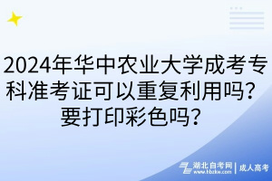 2024年華中農(nóng)業(yè)大學(xué)成考?？茰士甲C可以重復(fù)利用嗎？要打印彩色嗎？