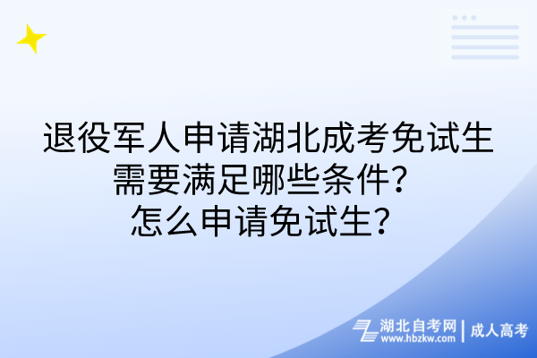 退役軍人申請(qǐng)湖北成考免試生需要滿足哪些條件？怎么申請(qǐng)免試生？