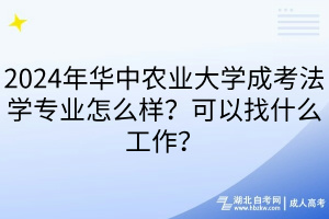 2024年華中農(nóng)業(yè)大學(xué)成考法學(xué)專業(yè)怎么樣？可以找什么工作？
