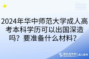2024年華中師范大學(xué)成人高考本科學(xué)歷可以出國深造嗎？要準(zhǔn)備什么材料？